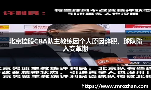 北京控股CBA队主教练因个人原因辞职，球队陷入变革期