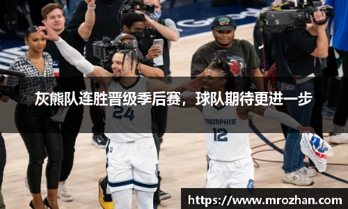 灰熊队连胜晋级季后赛，球队期待更进一步