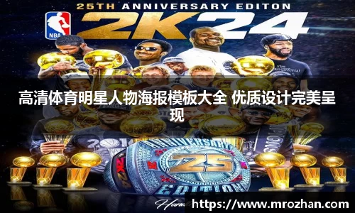 高清体育明星人物海报模板大全 优质设计完美呈现