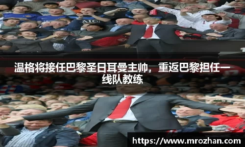 温格将接任巴黎圣日耳曼主帅，重返巴黎担任一线队教练