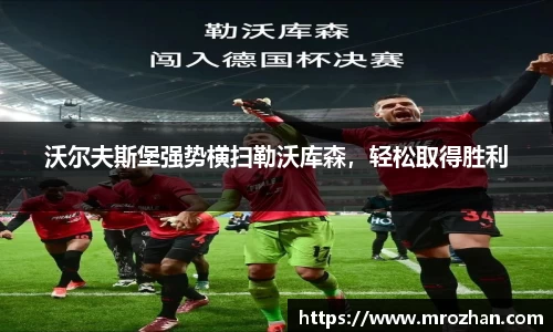 沃尔夫斯堡强势横扫勒沃库森，轻松取得胜利