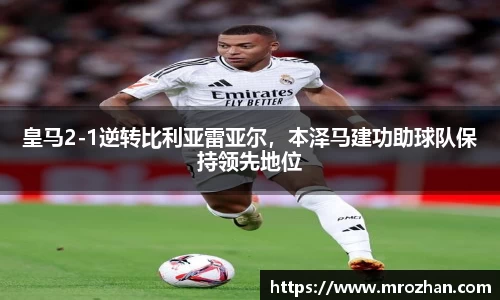 皇马2-1逆转比利亚雷亚尔，本泽马建功助球队保持领先地位