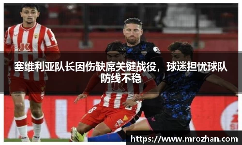 塞维利亚队长因伤缺席关键战役，球迷担忧球队防线不稳