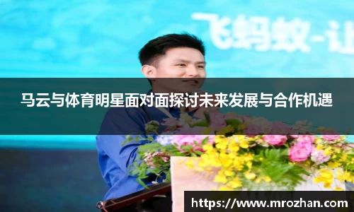马云与体育明星面对面探讨未来发展与合作机遇