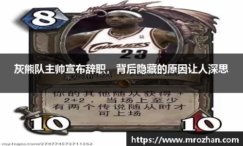 灰熊队主帅宣布辞职，背后隐藏的原因让人深思