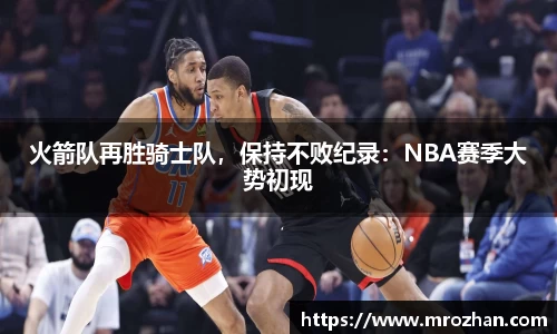 火箭队再胜骑士队，保持不败纪录：NBA赛季大势初现