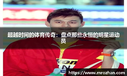 超越时间的体育传奇：盘点那些永恒的明星运动员
