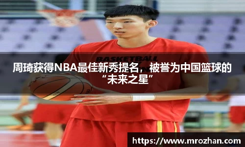 周琦获得NBA最佳新秀提名，被誉为中国篮球的“未来之星”