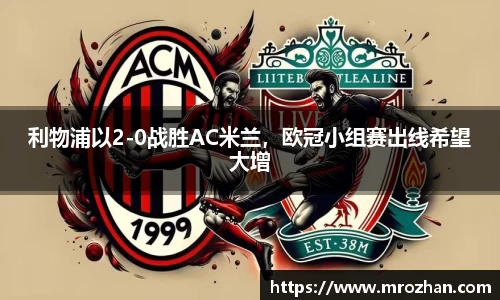 利物浦以2-0战胜AC米兰，欧冠小组赛出线希望大增