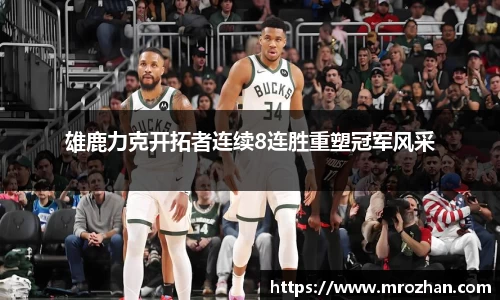 雄鹿力克开拓者连续8连胜重塑冠军风采