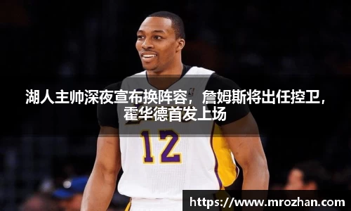 湖人主帅深夜宣布换阵容，詹姆斯将出任控卫，霍华德首发上场