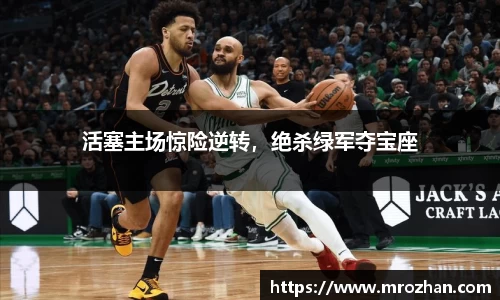 活塞主场惊险逆转，绝杀绿军夺宝座