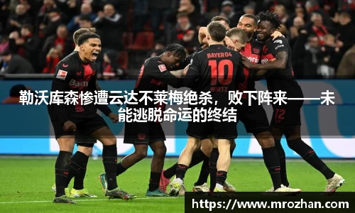 勒沃库森惨遭云达不莱梅绝杀，败下阵来——未能逃脱命运的终结