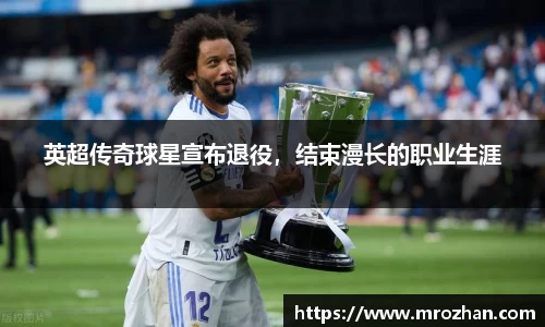 英超传奇球星宣布退役，结束漫长的职业生涯