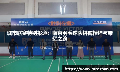 城市联赛特别报道：南京羽毛球队拼搏精神与荣耀之路