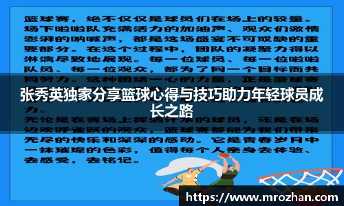 张秀英独家分享篮球心得与技巧助力年轻球员成长之路