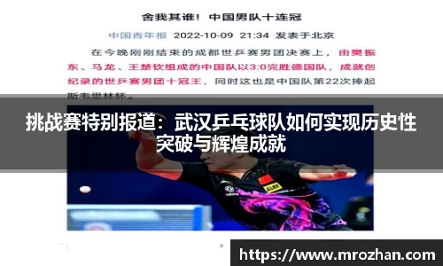 挑战赛特别报道：武汉乒乓球队如何实现历史性突破与辉煌成就