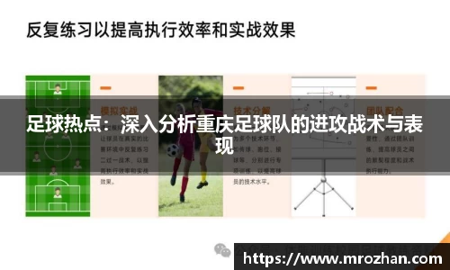 足球热点：深入分析重庆足球队的进攻战术与表现