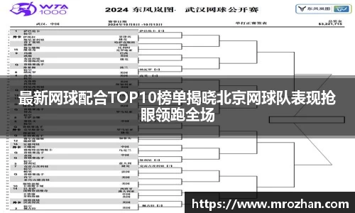 最新网球配合TOP10榜单揭晓北京网球队表现抢眼领跑全场