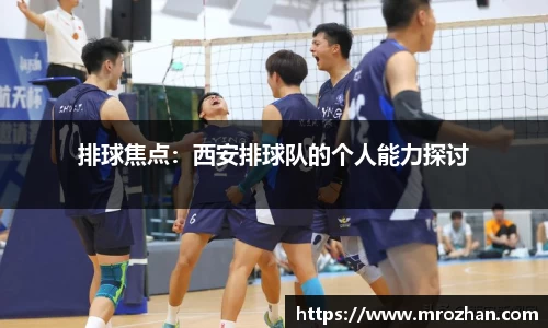 排球焦点：西安排球队的个人能力探讨