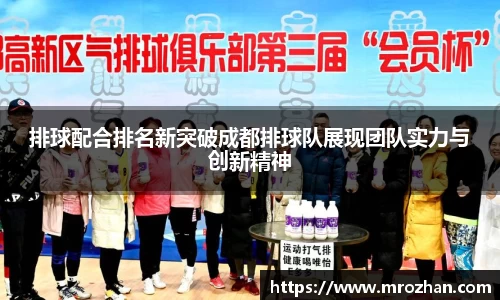 排球配合排名新突破成都排球队展现团队实力与创新精神