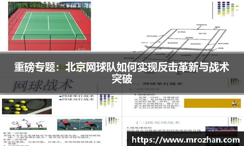 重磅专题：北京网球队如何实现反击革新与战术突破