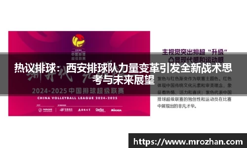 热议排球：西安排球队力量变革引发全新战术思考与未来展望