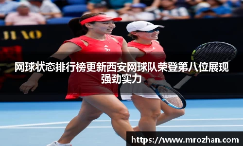 网球状态排行榜更新西安网球队荣登第八位展现强劲实力