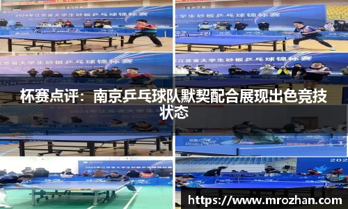 杯赛点评：南京乒乓球队默契配合展现出色竞技状态