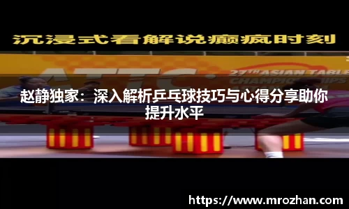 赵静独家：深入解析乒乓球技巧与心得分享助你提升水平