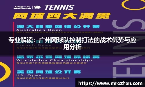 专业解读：广州网球队控制打法的战术优势与应用分析
