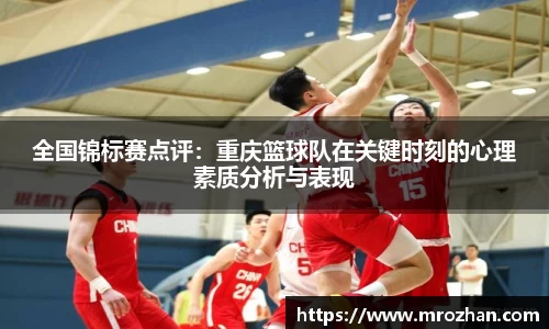 全国锦标赛点评：重庆篮球队在关键时刻的心理素质分析与表现