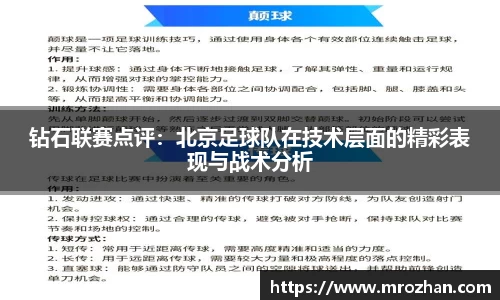 钻石联赛点评：北京足球队在技术层面的精彩表现与战术分析