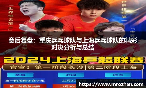 赛后复盘：重庆乒乓球队与上海乒乓球队的精彩对决分析与总结