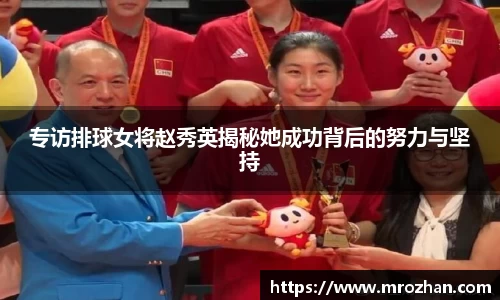 专访排球女将赵秀英揭秘她成功背后的努力与坚持