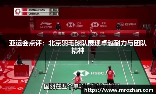 亚运会点评：北京羽毛球队展现卓越耐力与团队精神