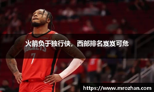 火箭负于独行侠，西部排名岌岌可危