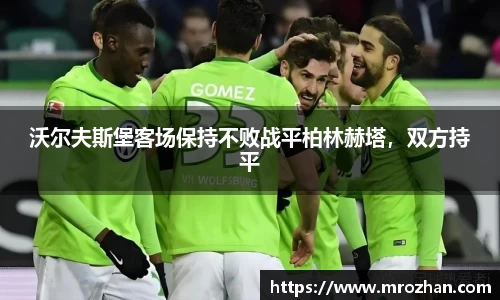 沃尔夫斯堡客场保持不败战平柏林赫塔，双方持平