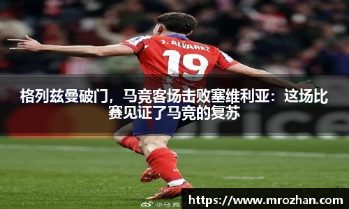 格列兹曼破门，马竞客场击败塞维利亚：这场比赛见证了马竞的复苏