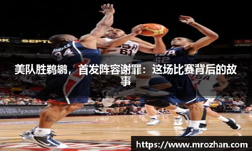 美队胜鹈鹕，首发阵容谢罪：这场比赛背后的故事