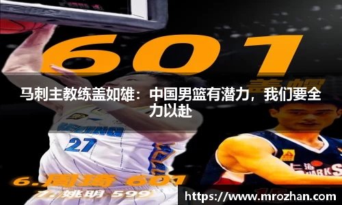 马刺主教练盖如雄：中国男篮有潜力，我们要全力以赴