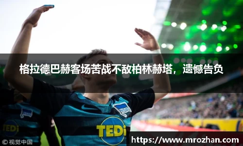 格拉德巴赫客场苦战不敌柏林赫塔，遗憾告负