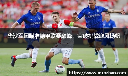 华沙军团瞄准德甲联赛巅峰，突破挑战迎风扬帆