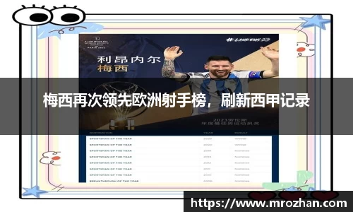 梅西再次领先欧洲射手榜，刷新西甲记录