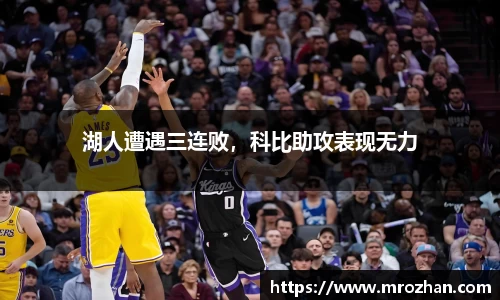 湖人遭遇三连败，科比助攻表现无力