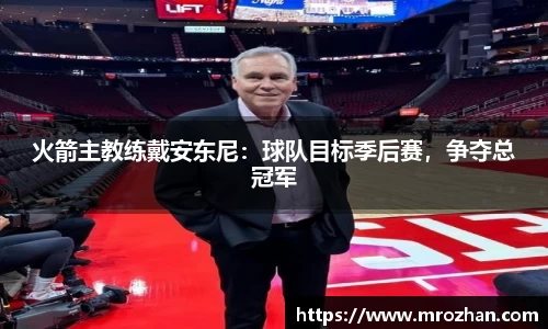 火箭主教练戴安东尼：球队目标季后赛，争夺总冠军