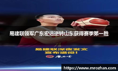 易建联领军广东宏远逆转山东获得赛季第一胜