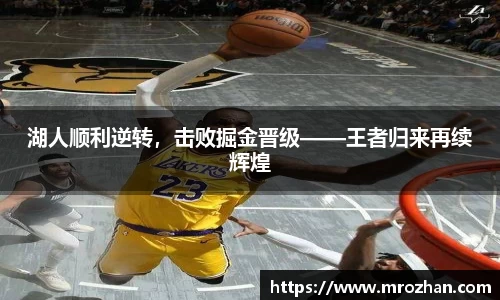 湖人顺利逆转，击败掘金晋级——王者归来再续辉煌