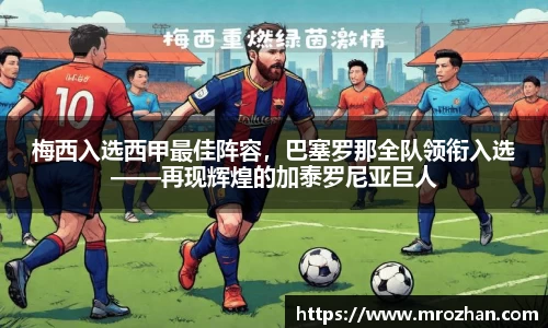 梅西入选西甲最佳阵容，巴塞罗那全队领衔入选——再现辉煌的加泰罗尼亚巨人