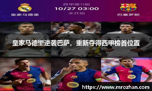 皇家马德里逆袭巴萨，重新夺得西甲榜首位置